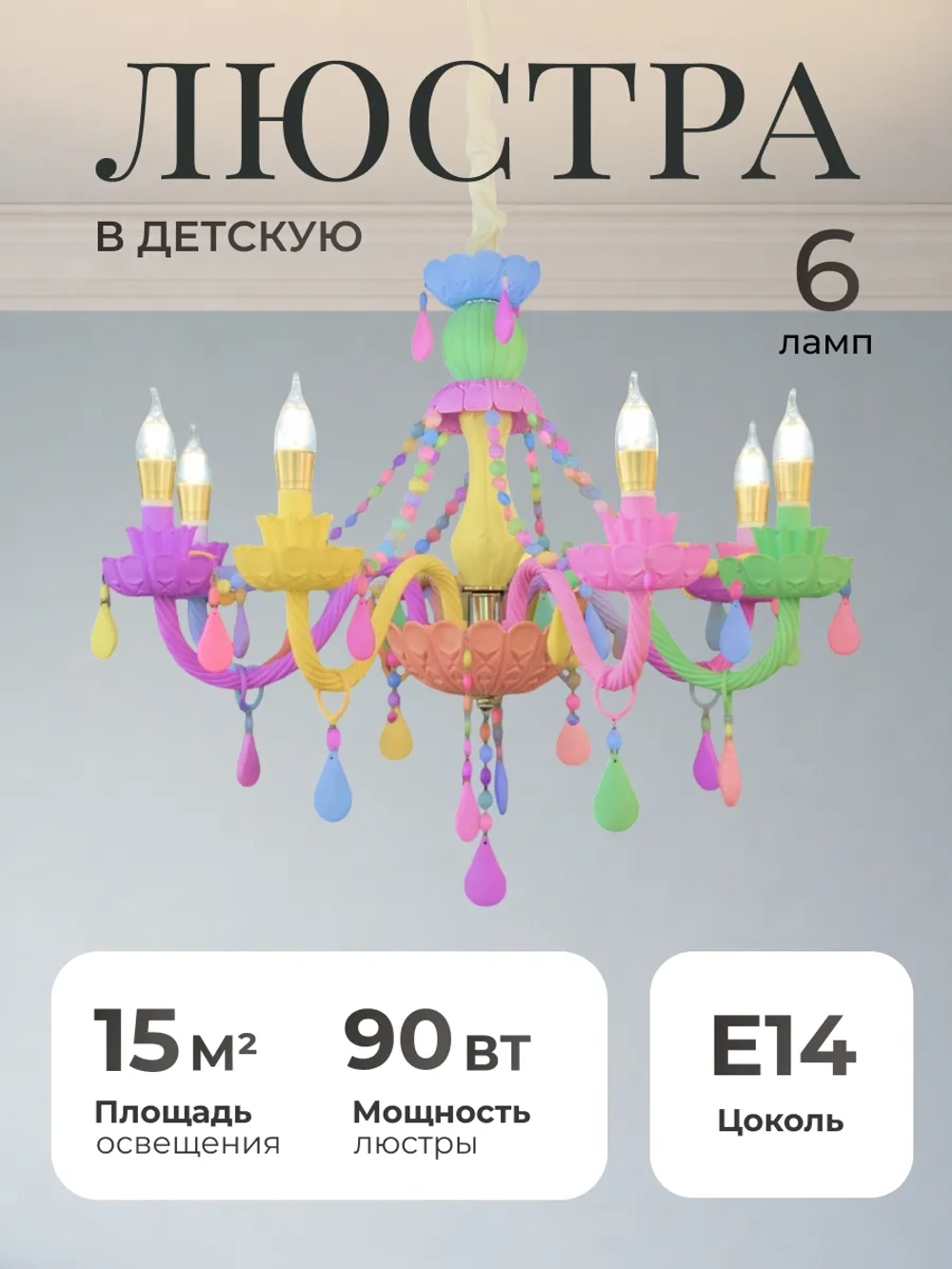 Люстра потолочная, детская