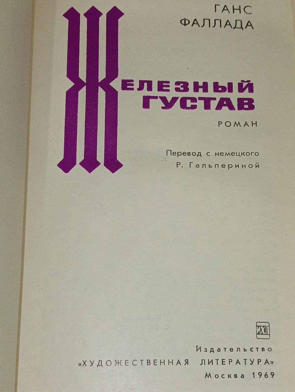 Ганс Фаллада. Железный Густав
