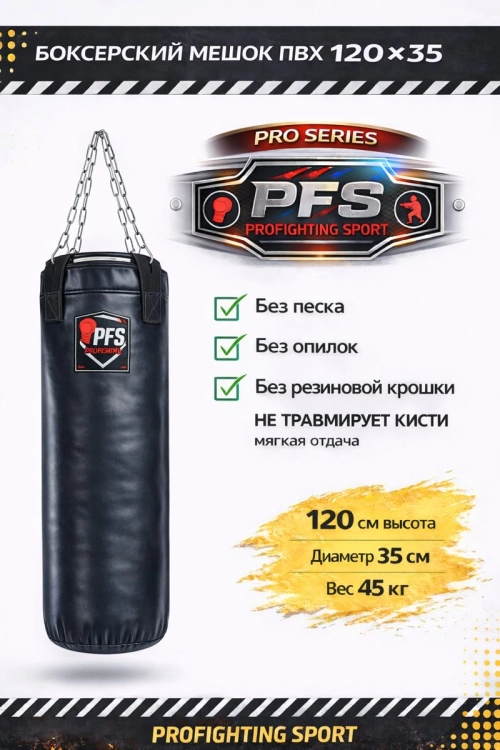 Боксерский мешок ПВХ 120×35 см, 45 кг (ветошь) — ProFightingSport