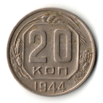 20 копеек 1944 год