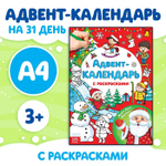 Адвент-календарь с раскрасками «Ждём Деда Мороза», формат А4, 16 стр.