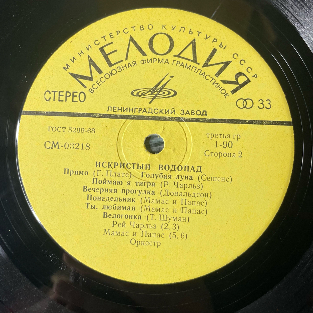 Винтажная виниловая пластинка LP Сборник Искристый Водопад (СССР 1972) Голубая Луна