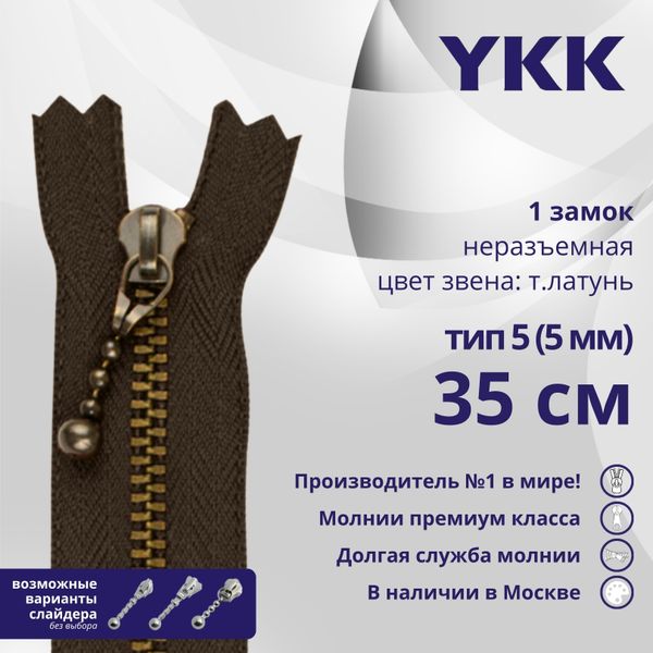 Молния металл YKK Т5 (5 мм) 1 зам., н/раз., 35 см, темная латунь, цв. 570 коричневый, 5 шт