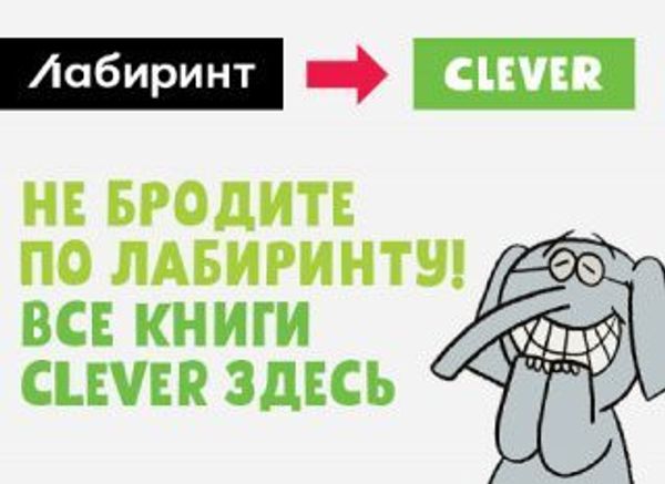 CLEVER покидает «Лабиринт» CLEVER покидает «Лабиринт»