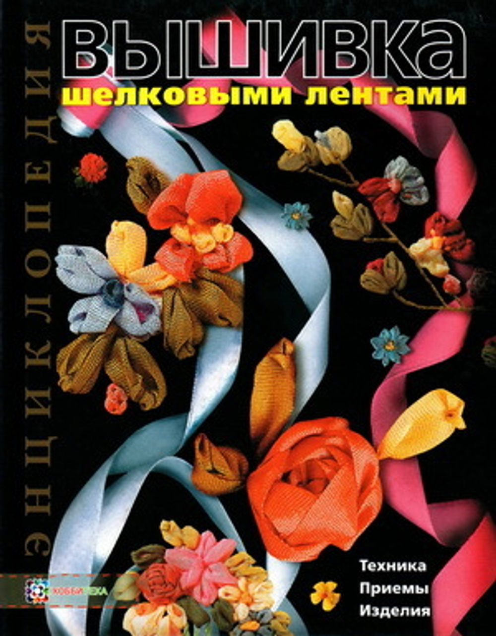 Книга: "Вышивка шелковыми лентами" Чотти Д.