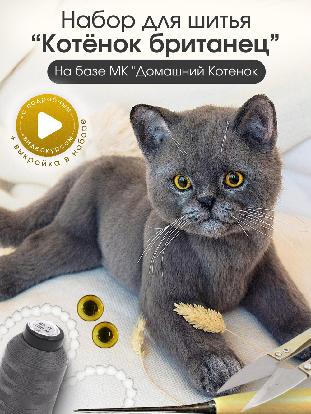 МК с набором для шитья "Реалистичный британец"