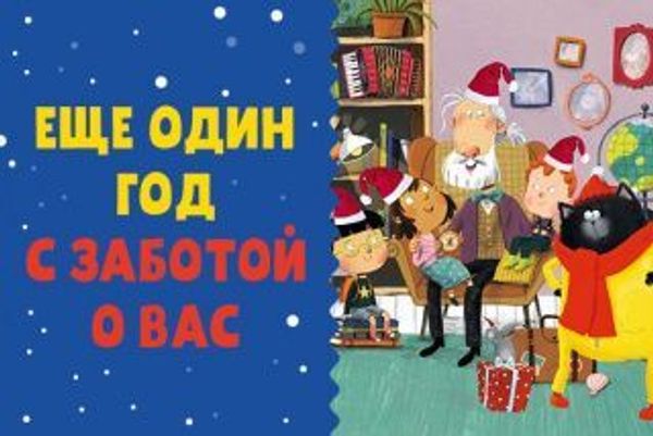 Еще один год с заботой о вас! Еще один год с заботой о вас!