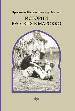Истории русских в Марокко