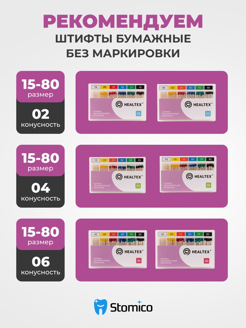 Штифты абсорбирующие бумажные Healtex набор PST55/2 Kit без маркировки длины, конусность 02, размер 55 - 200шт