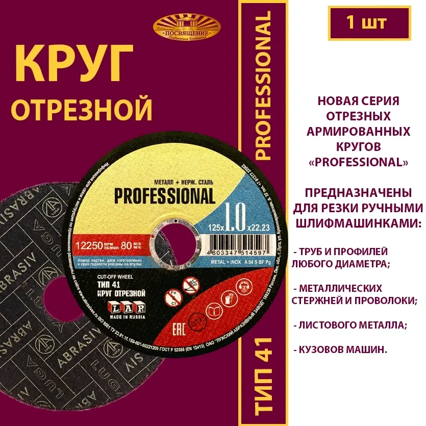 Круг абразивный армированный на бакелитовой связке 125х1х22,23 P54 (Профессиональный)