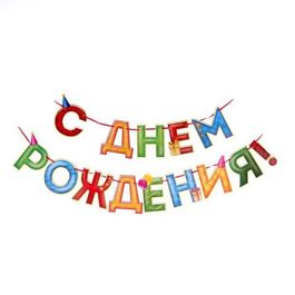 Гирлянда на ленте "С Днём Рождения!" 250см