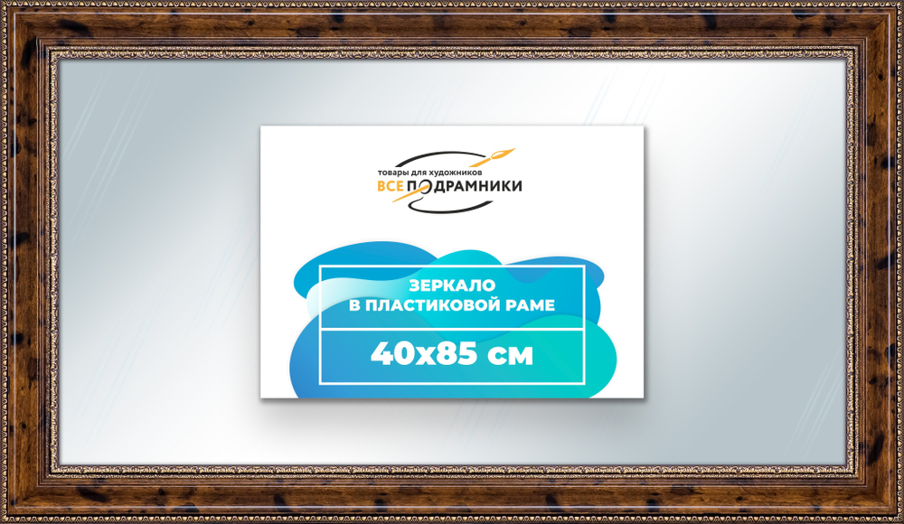Зеркало настенное в раме 40x85