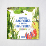 Комплект книг. Сестрица Аленушка и братец Иванушка. Русская народная сказка + раскраска.