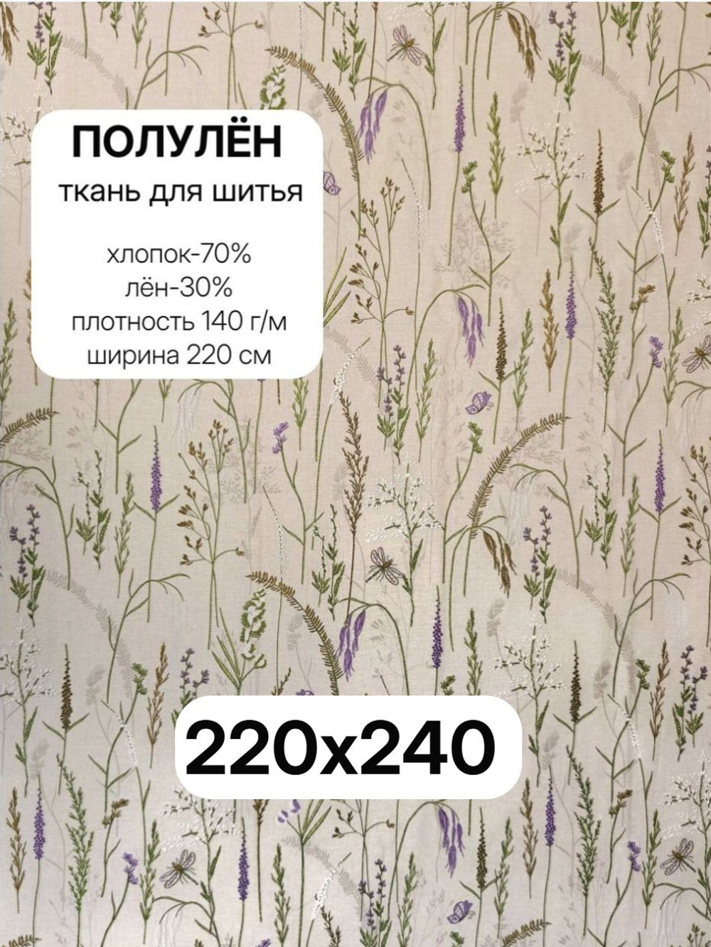 2,4м. Ткань Полулен "Шалфей, музыка трав", шир.220, лен-30%, хлопок-70%, 145 гр/м.кв, отрез ткани 220х240 см