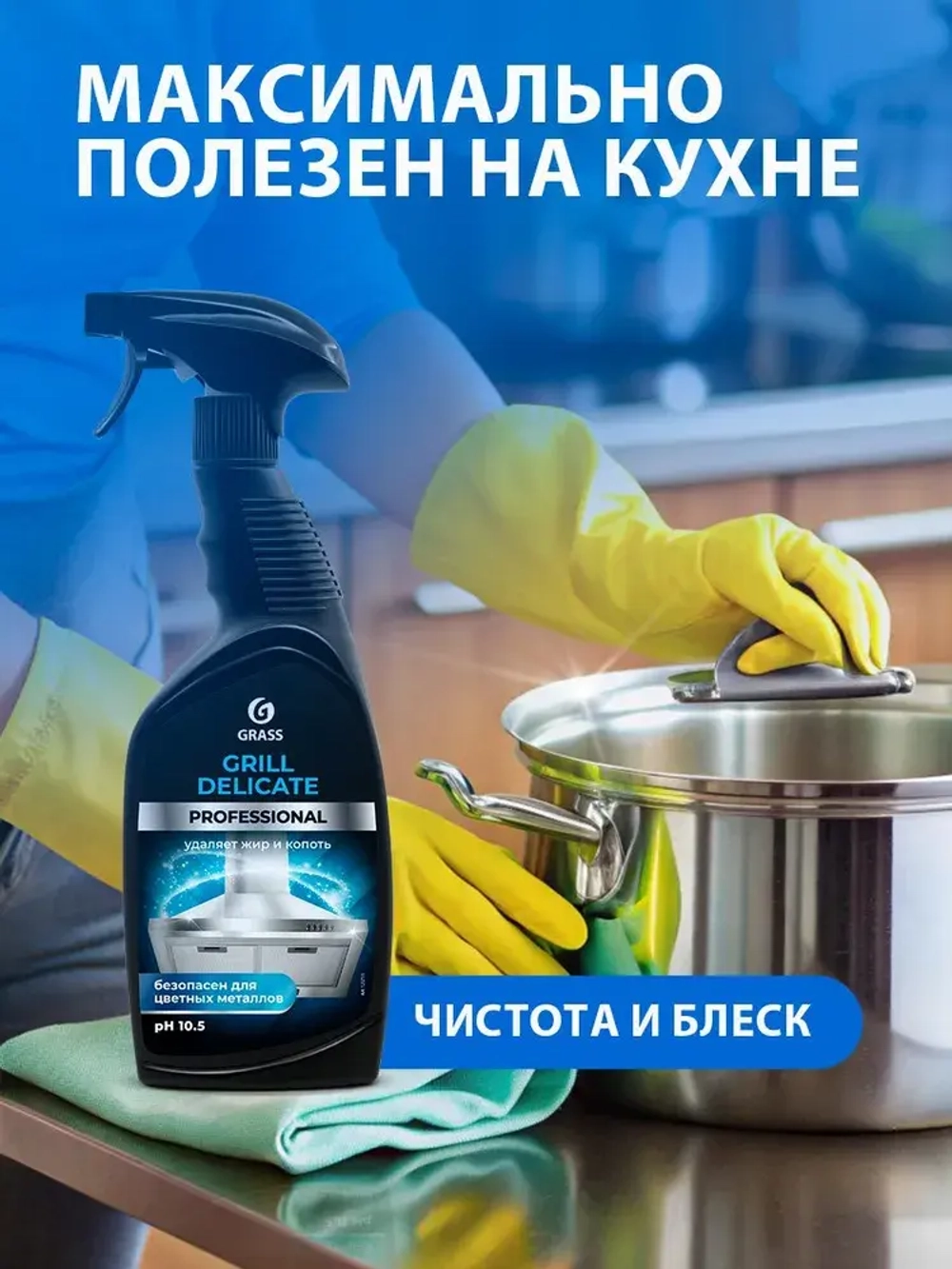 Чистящее GraSS "Grill" Delicate professional 600мл