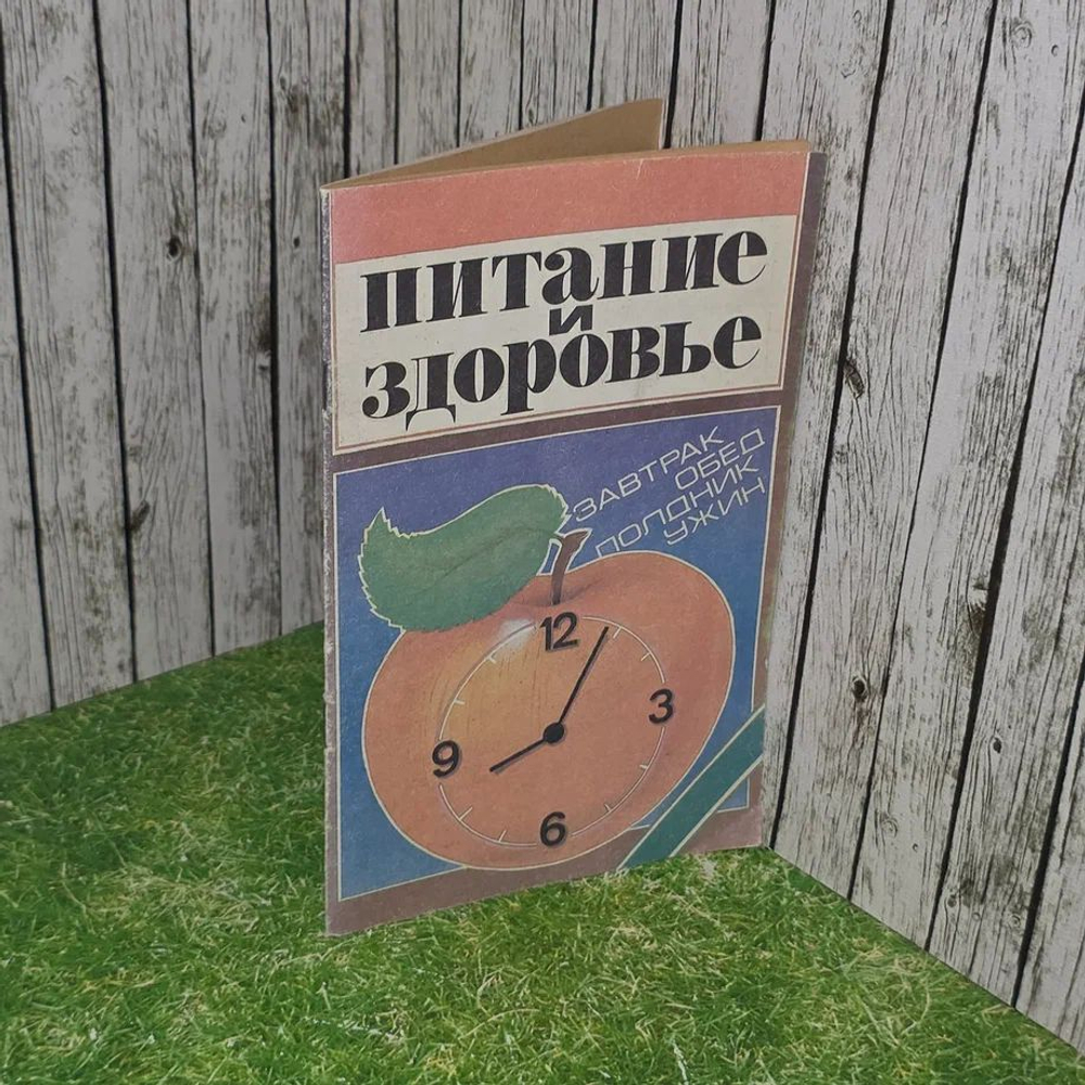 Питание и здоровье. Завтрак, обед , полдник, ужин (Состояние - хорошее)