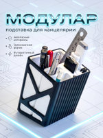 Подставка для ручек "Модулар", пластик, 3D-печать, белая с чёрным