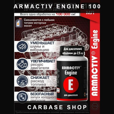 Триботехнический состав ArmActiv Engine, для двигателя