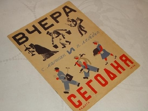 "Вчера и Сегодня". Самуил Маршак. 1925г.