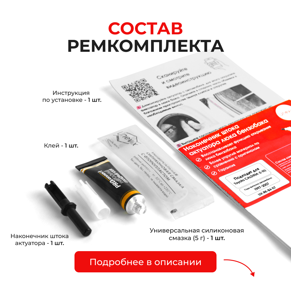 Наконечник штока актуатора люка бензобака Toyota CALDINA (I-III) [Кузов: AT211, CT216, ST21#, AZT24#, ST246, ZZT241] 1997-2007 (B-4)