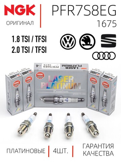 NGK PFR7S8EG 1675 Платиновые свечи зажигания, 4 шт.