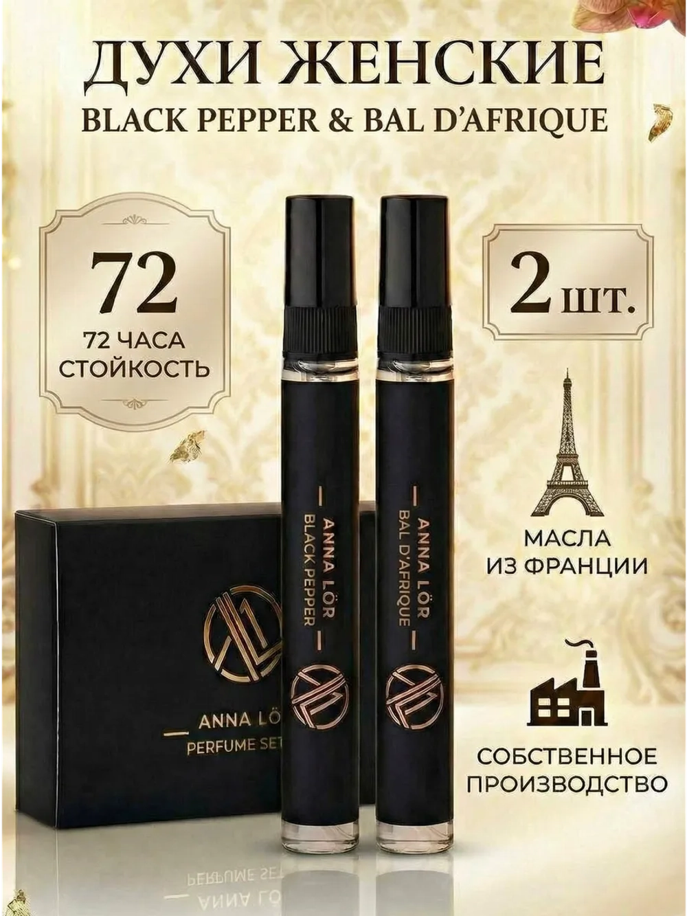 Духи женские (набор 2 шт.) Black Pepper & Bal D'Afrique