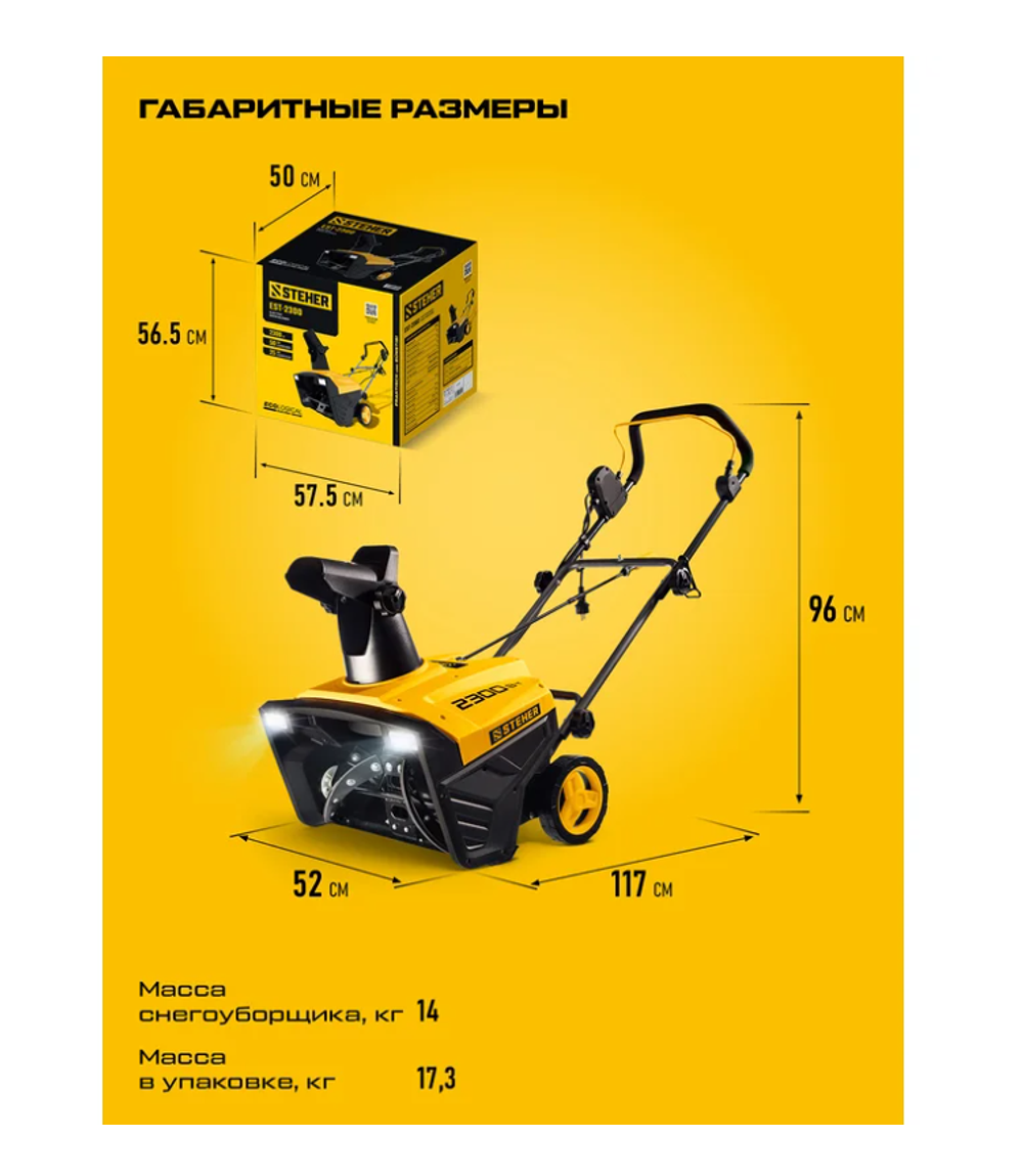 Снегоуборщик электрический STEHER EXTREM EST-2300