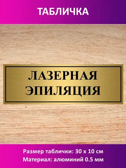 Табличка "Лазерная эпиляция".