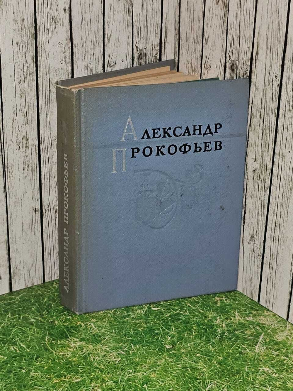 Александр Прокофьев. Избранные стихи