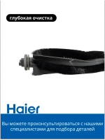 Основная щетка 0530085064 Haier