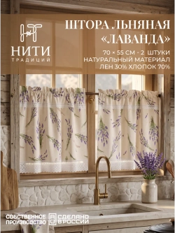 Шторы кафе 70х55 см 2шт. "Лаванда"
