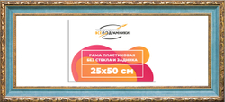 Рама 25x50 для картин и фотографий