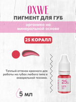 25  коралл 5 мл oxwe