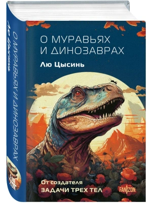 О муравьях и динозаврах (Клатчбук)
