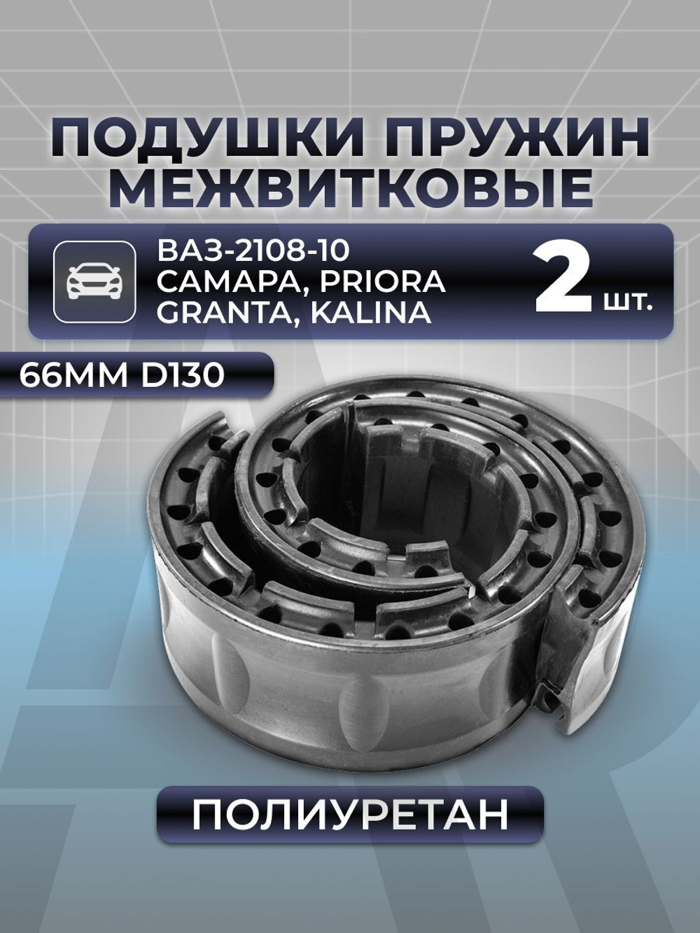 Подушки (прокладки) пружин межвитковые для а/м ВАЗ-2108-10 Спутник, LADA Самара/Priora/Granta/Kalina, 2шт., полиуретан