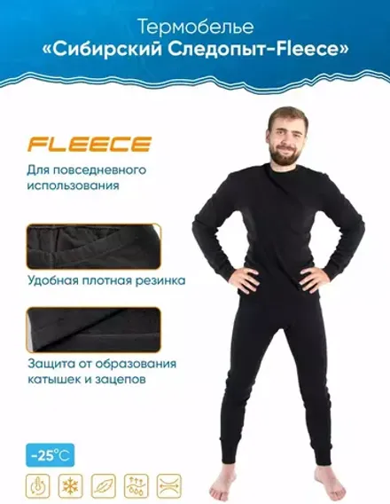 Термобелье "CИБИРСКИЙ СЛЕДОПЫТ - Fleece" комплект, до -25°С, р.50
