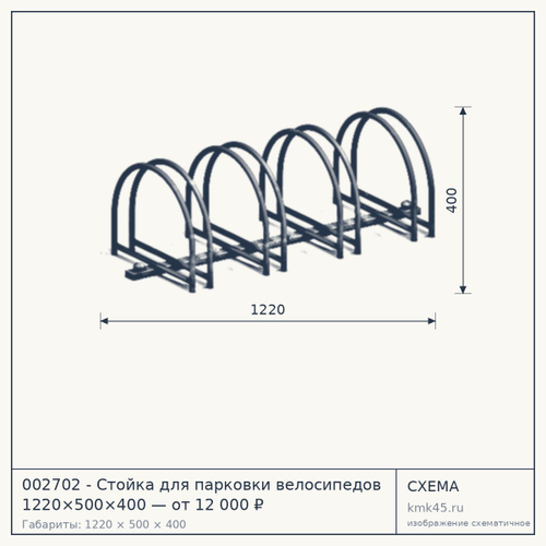 002702 - Стойка для парковки велосипедов 1220×500×400 — от 12 000 ₽