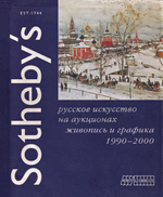 Sotheby’s. Русское искусство на аукционах. Живопись и графика 1990-2000 годов