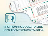 Программное обеспечение «Профиль психолога АЛМА»