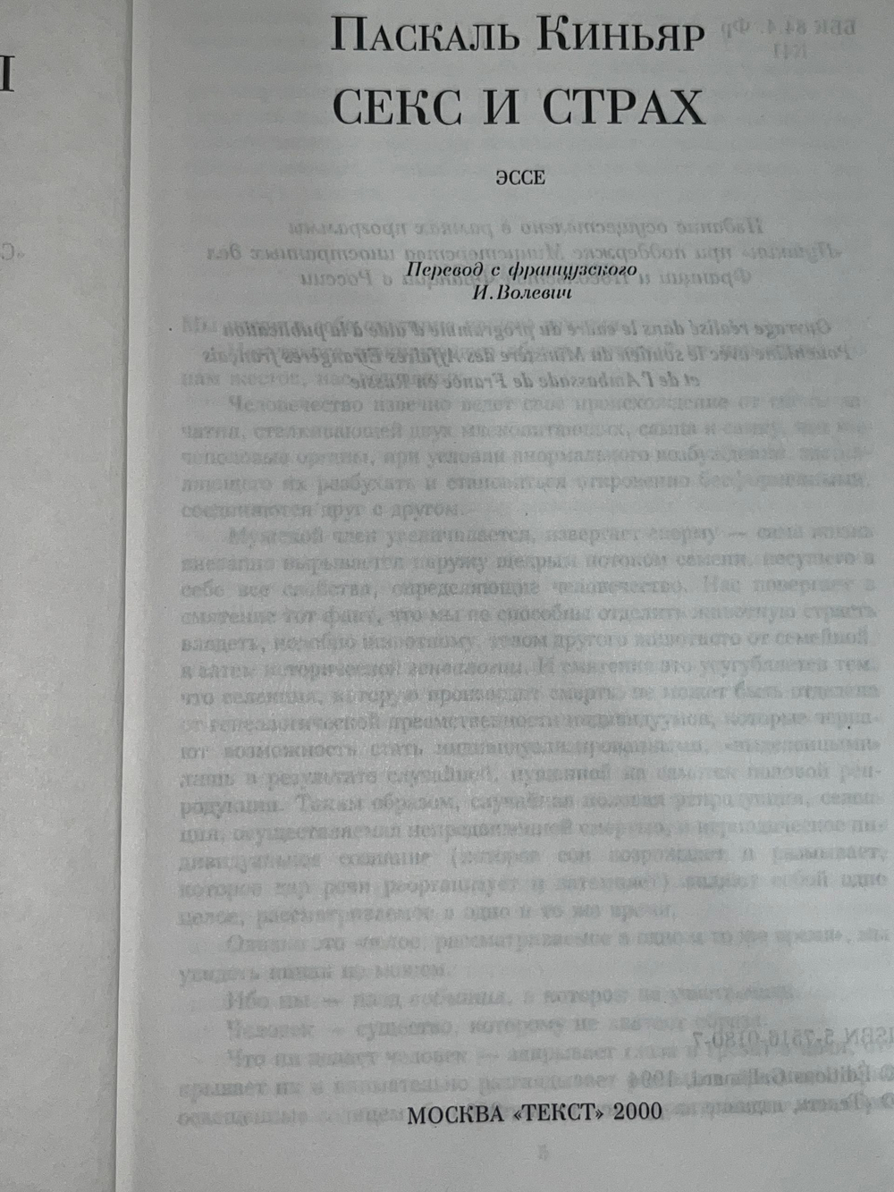 Киньяр Паскаль. Секс и страх