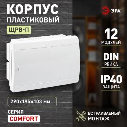 Корпус пластиковый встраиваемый ЭРА COMFORT ЩРВ-П-12 IP40 белый | Электротовары