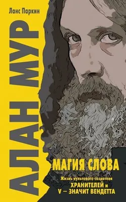 Алан Мур. Магия слова (Б/У)
