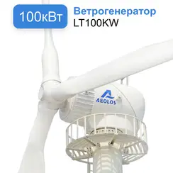 Ветрогенератор 100 кВт YASHEL LT100KW
