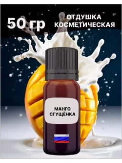 Отдушка Манго и сгущёнка 50 гр