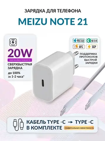Зарядка для телефона Meizu Note 21