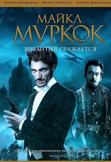 Полковник Пьят. Книга 1. Византия сражается. Майкл Муркок
