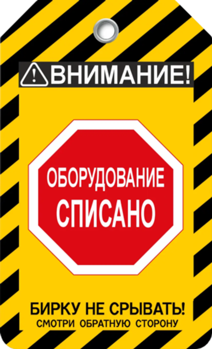 Информационная бирка " Оборудование списано"