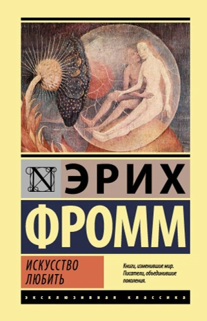 Искусство любить (твёрдый переплёт)
