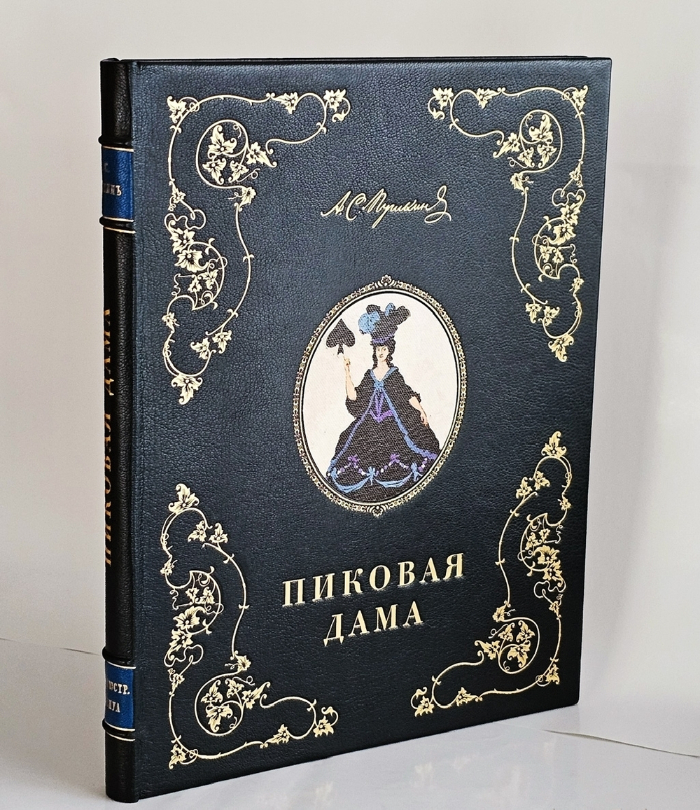 "Пиковая дама А.С. Пушкина. Иллюстрации Александра Н.Бенуа". А.С. Пушкин. 1917г.