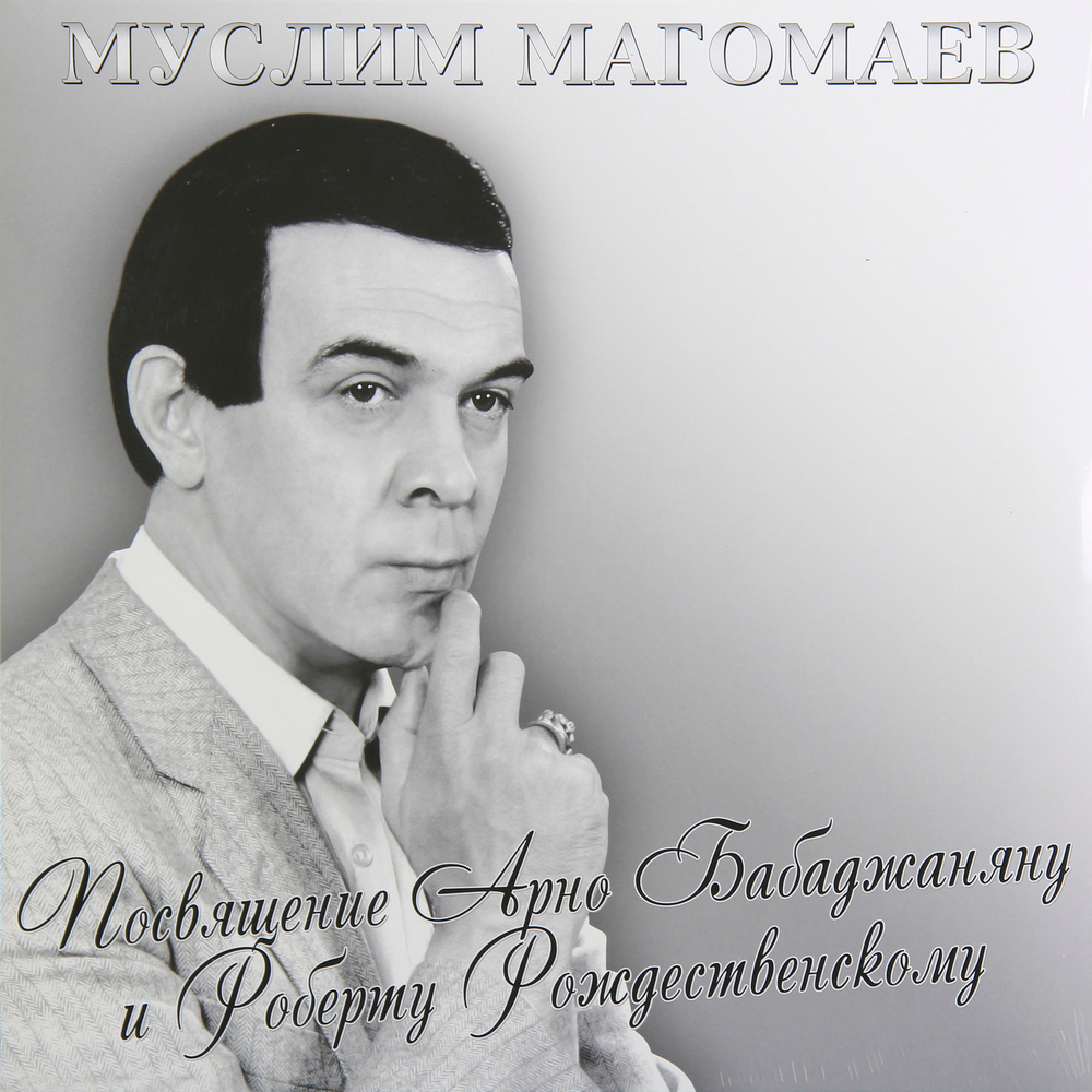 Муслим Магомаев Посвящение Арно Бабаджаняну И Роберту Рождественскому